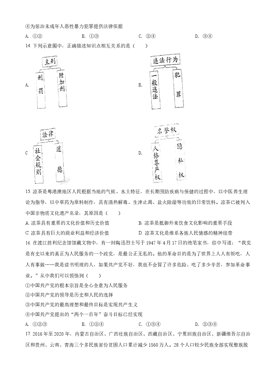 精品解析:2021年广东省中考道德与法治真题(原卷版).doc,第4页预览