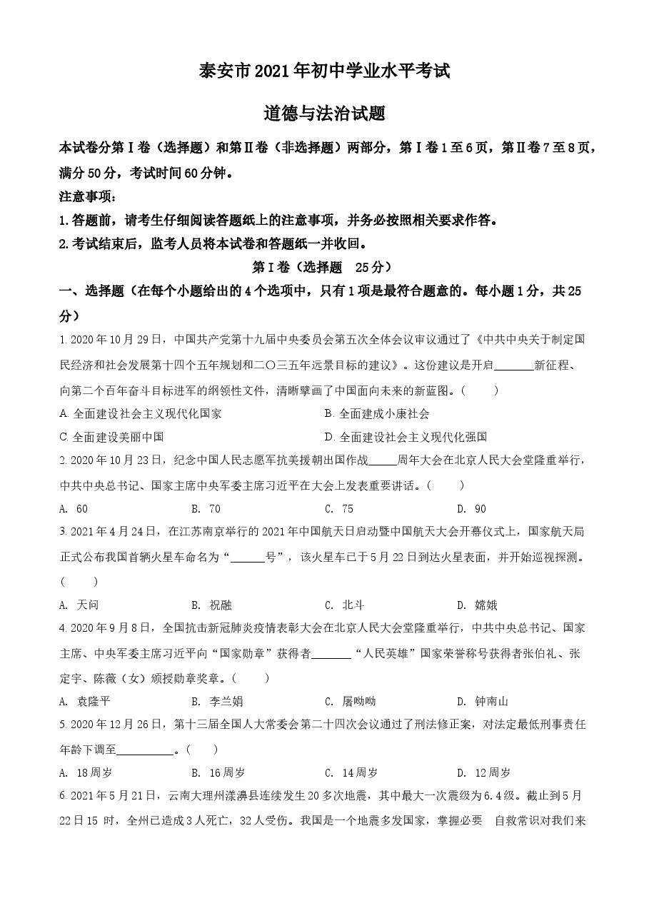 精品解析:2021年山东省泰安市中考道德与法治试题(原卷版).doc,第1页预览
