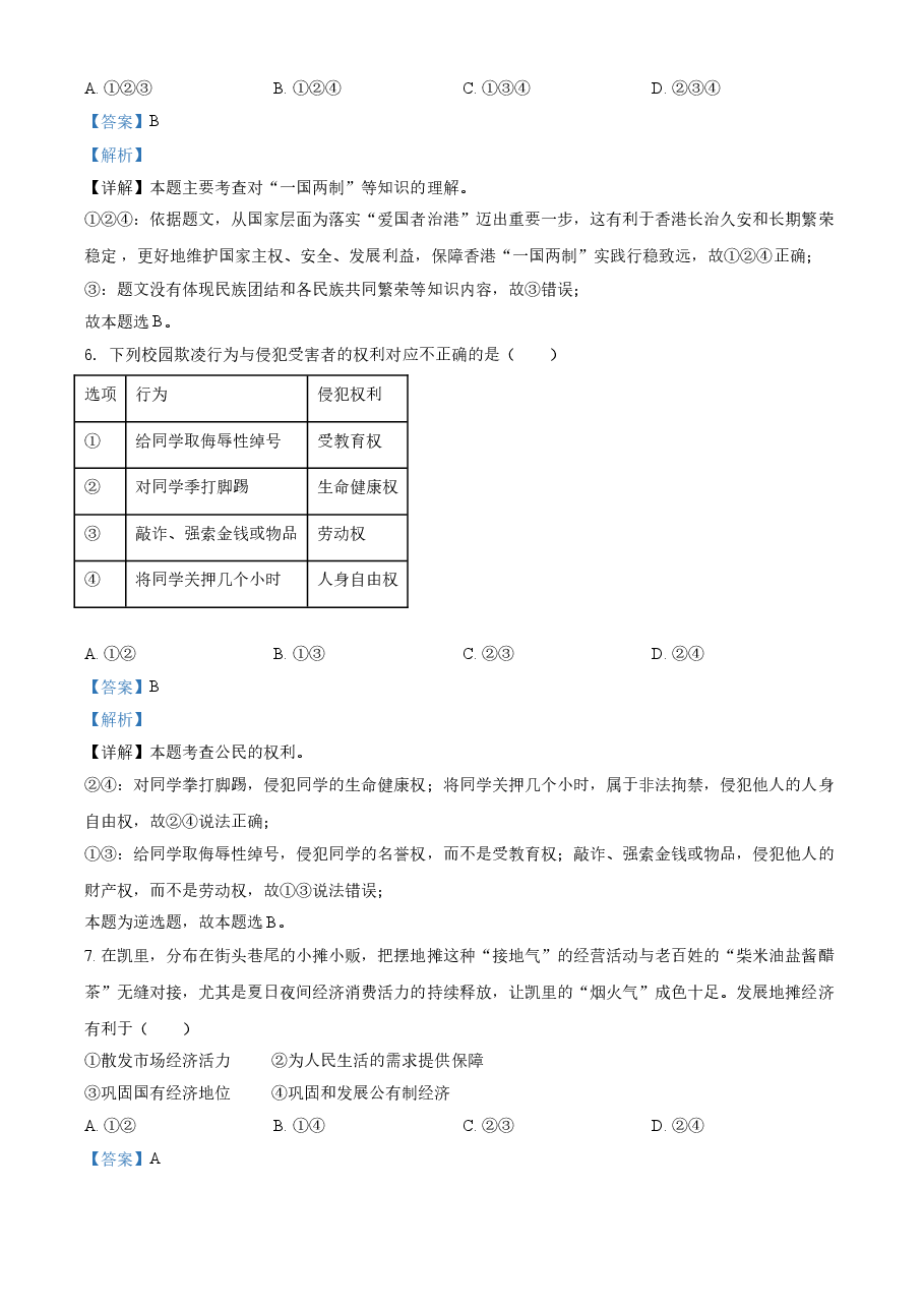 精品解析:2021年贵州省黔东南中考道德与法治真题(解析版).doc,第3页预览