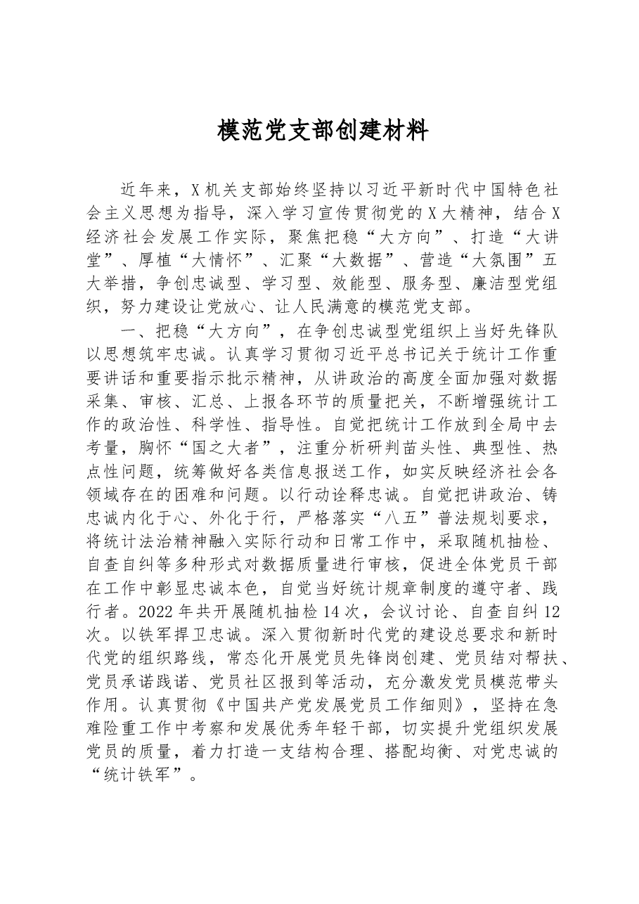 模范党支部创建经验材料.docx，第1页预览