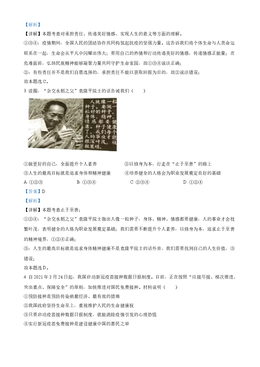 精品解析:2021年湖南省岳阳市中考道德与法治真题(解析版).doc,第2页预览