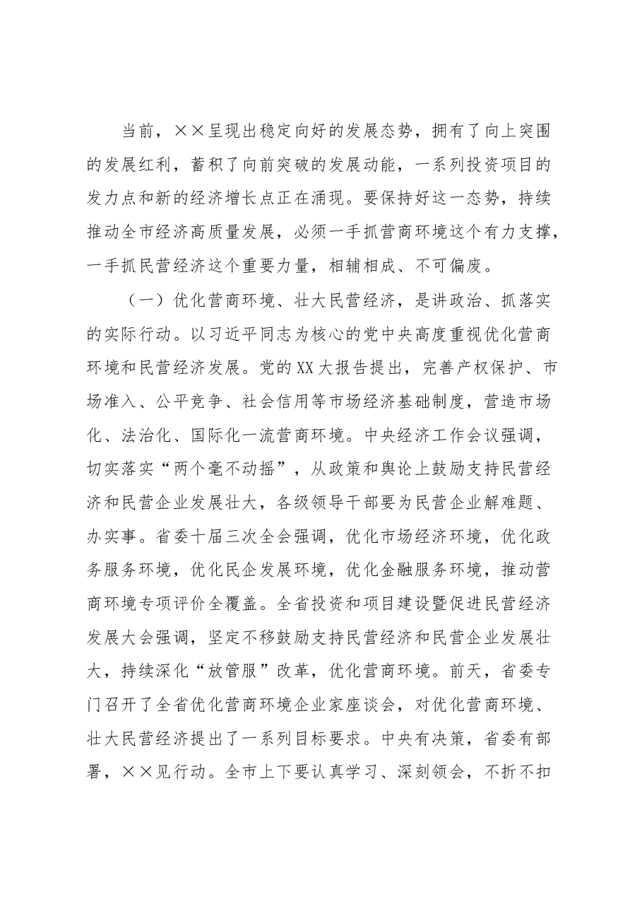 在全市优化营商环境暨民营经济大会上的讲话.docx,第2页预览