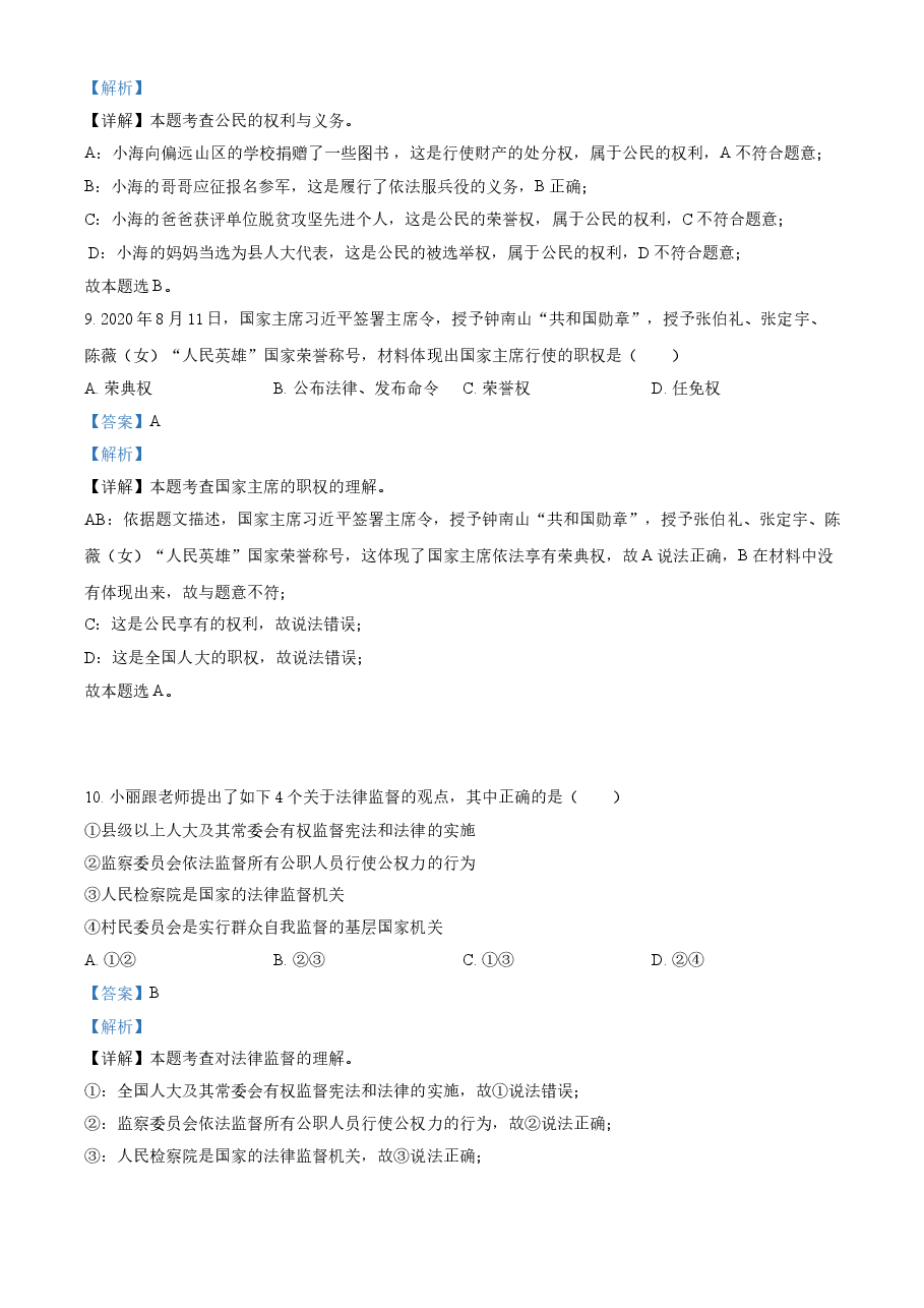 精品解析:2021年海南省中考道德与法治真题(解析版).doc,第4页预览