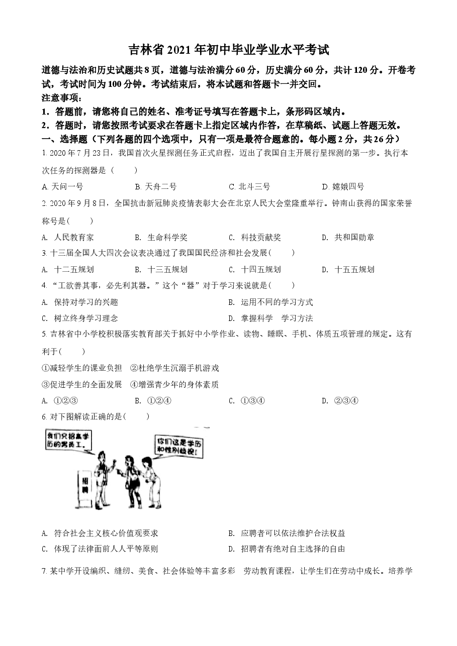 精品解析:2021年吉林省中考道德与法治真题(原卷版).doc,第1页预览