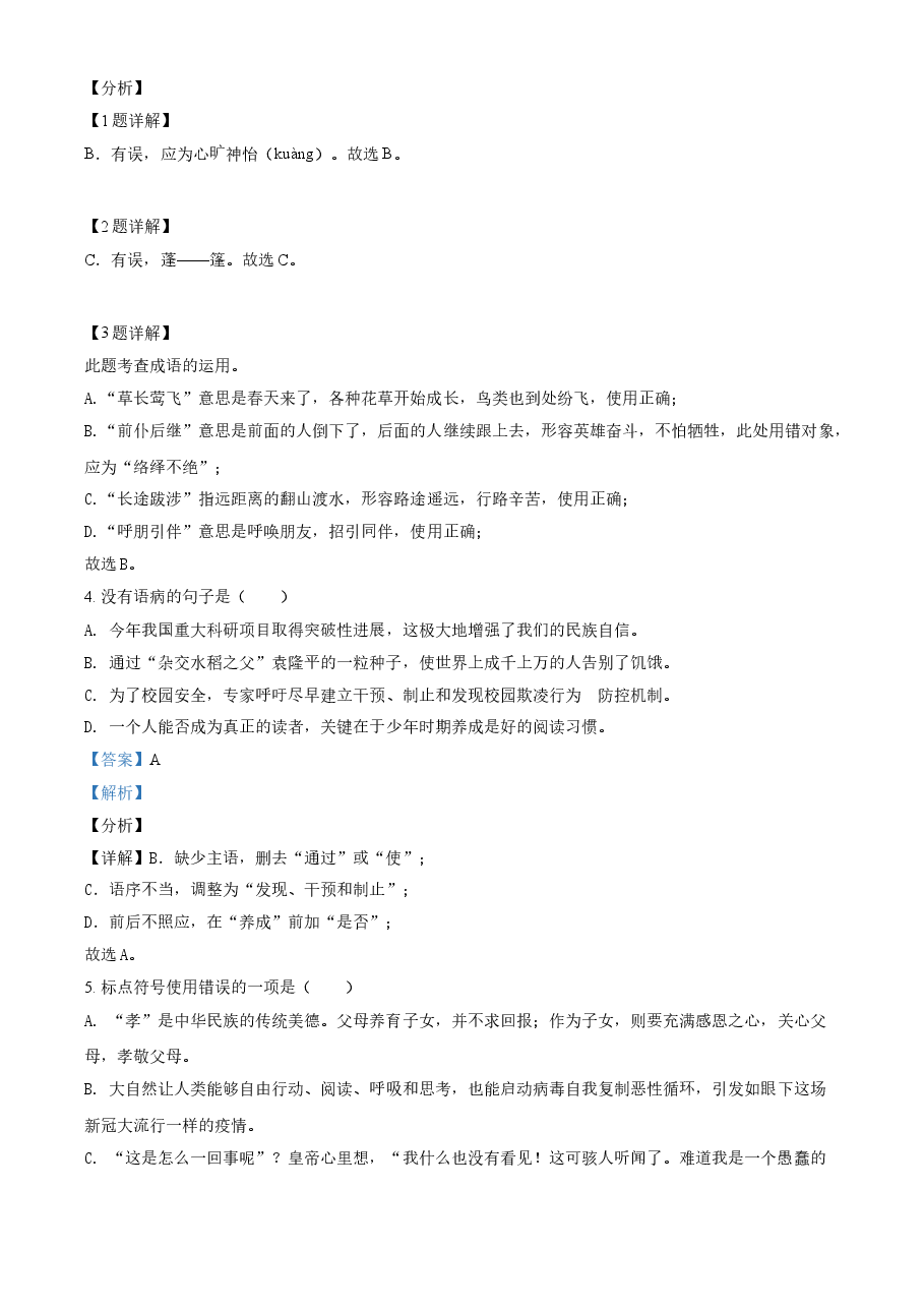 精品解析:贵州省黔西南布依族苗族自治州2021年中考语文试题(解析版).doc,第2页预览