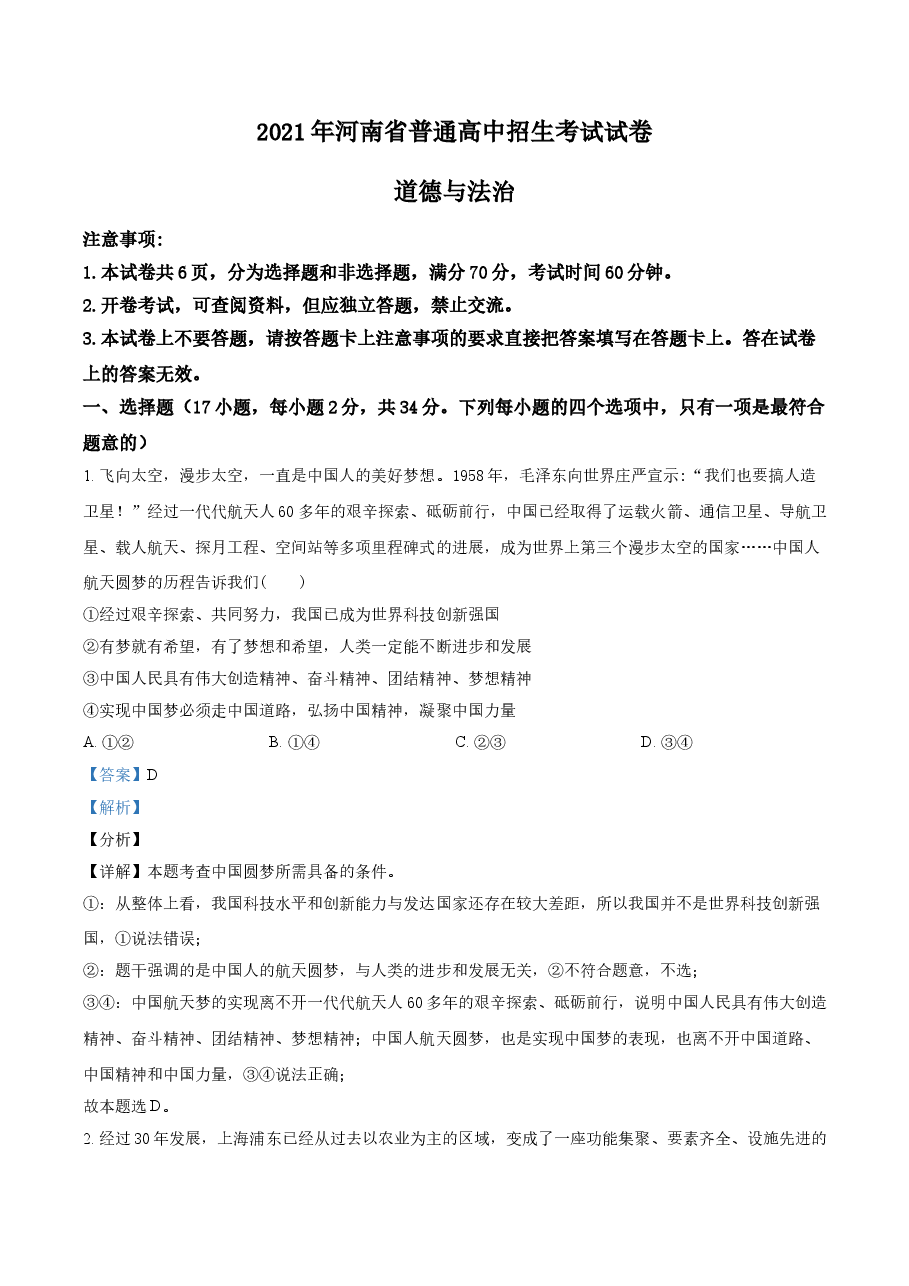 精品解析：2021年河南省中考道德与法治真题（解析版）.doc，第1页预览