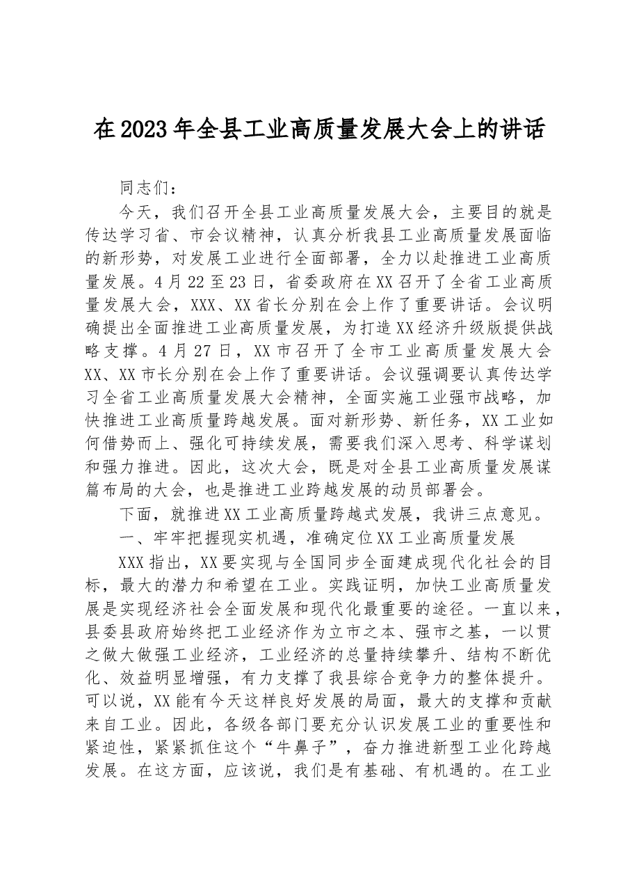 在2023年全县工业高质量发展大会上的讲话.docx,第1页预览