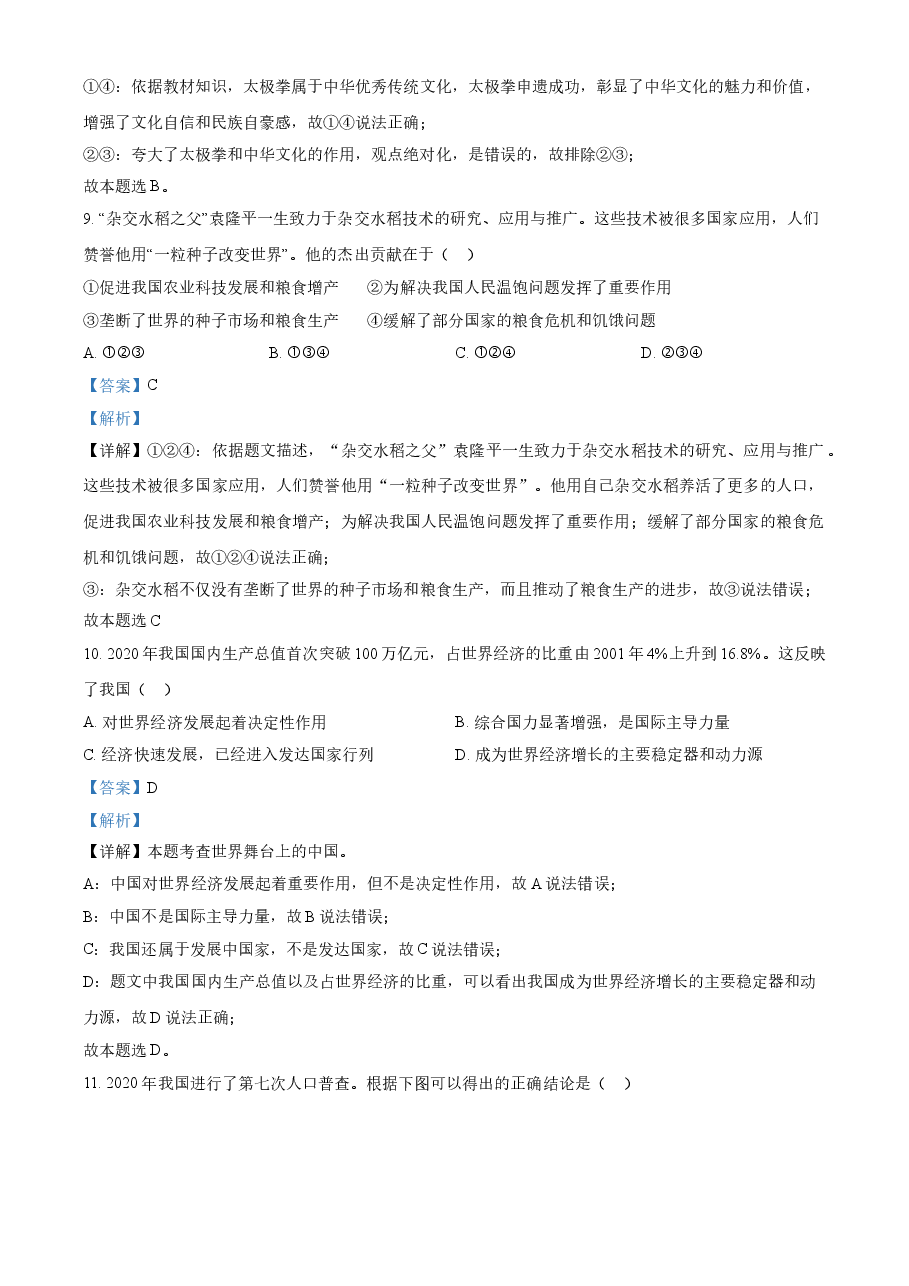 精品解析:2021年浙江省宁波市中考道德与法治试题(解析版).doc,第4页预览