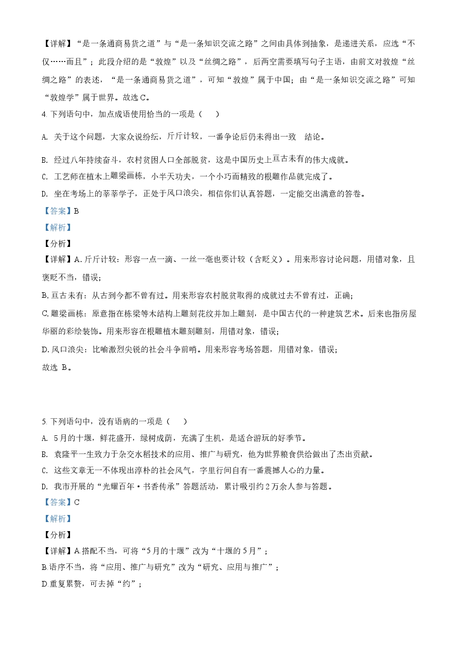 精品解析:湖北省十堰市2021年中考语文试题(解析版).doc,第2页预览