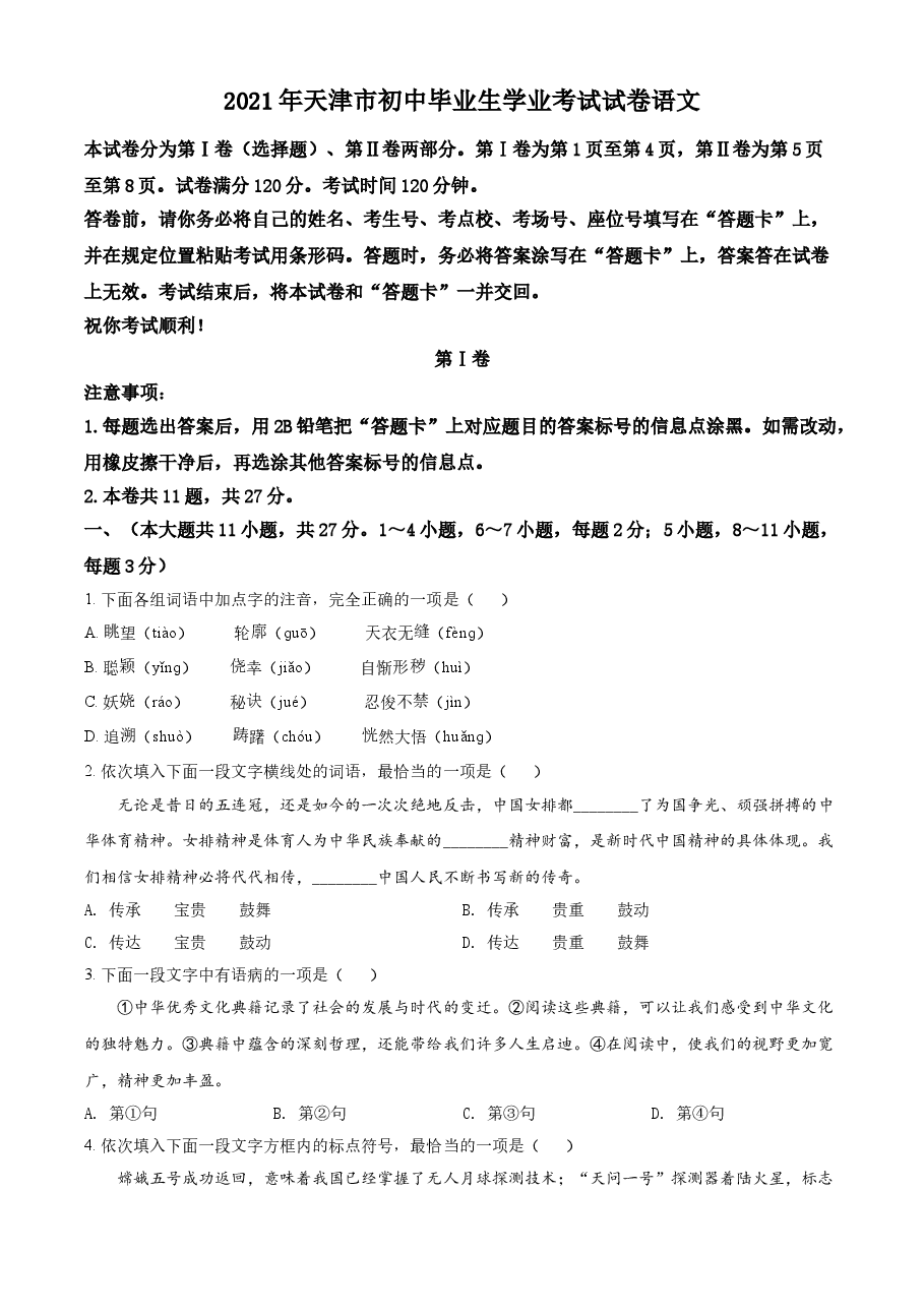 精品解析:天津市2021年中考语文试题(原卷版).doc,第1页预览