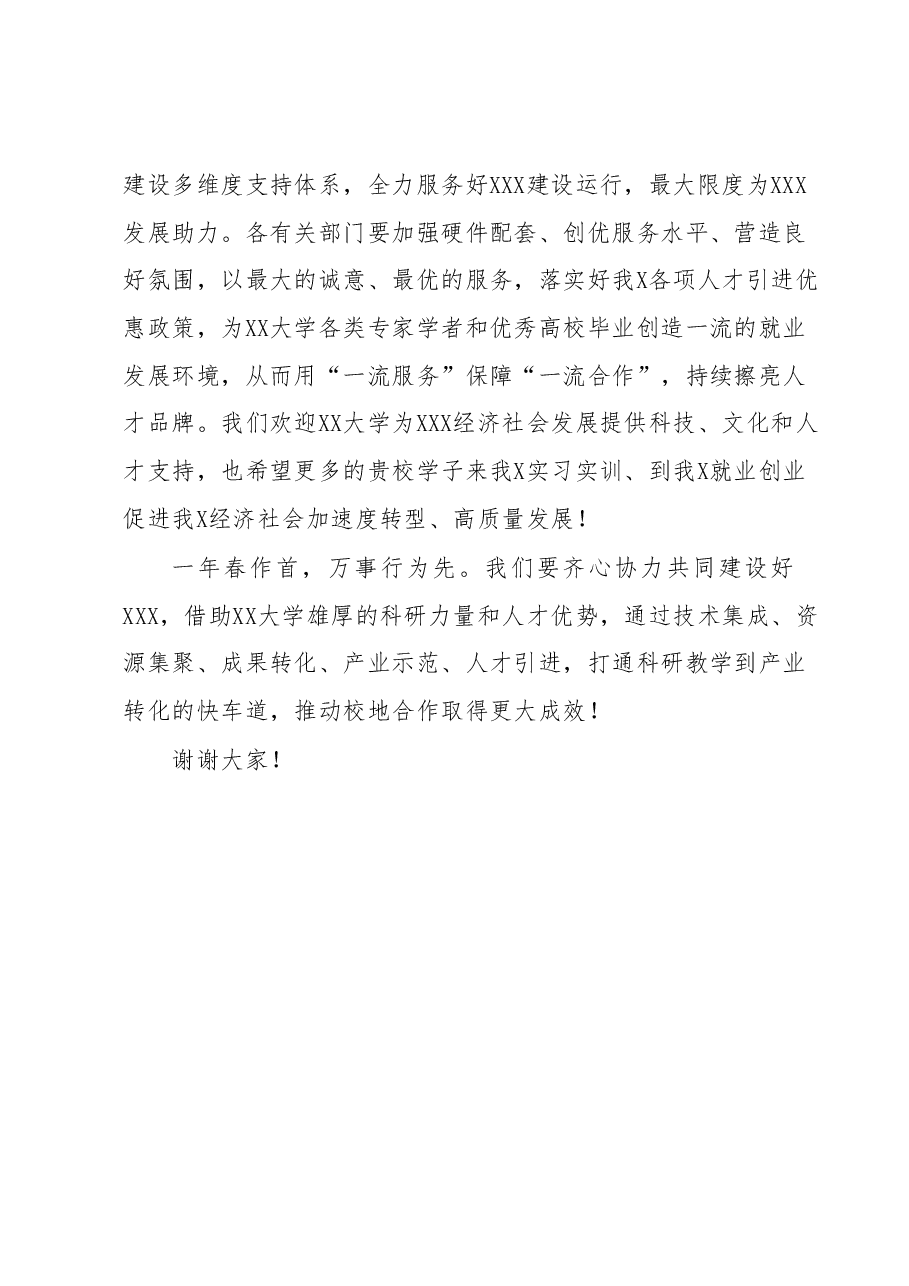 关于校地合作工作会议的主持讲话.docx,第4页预览
