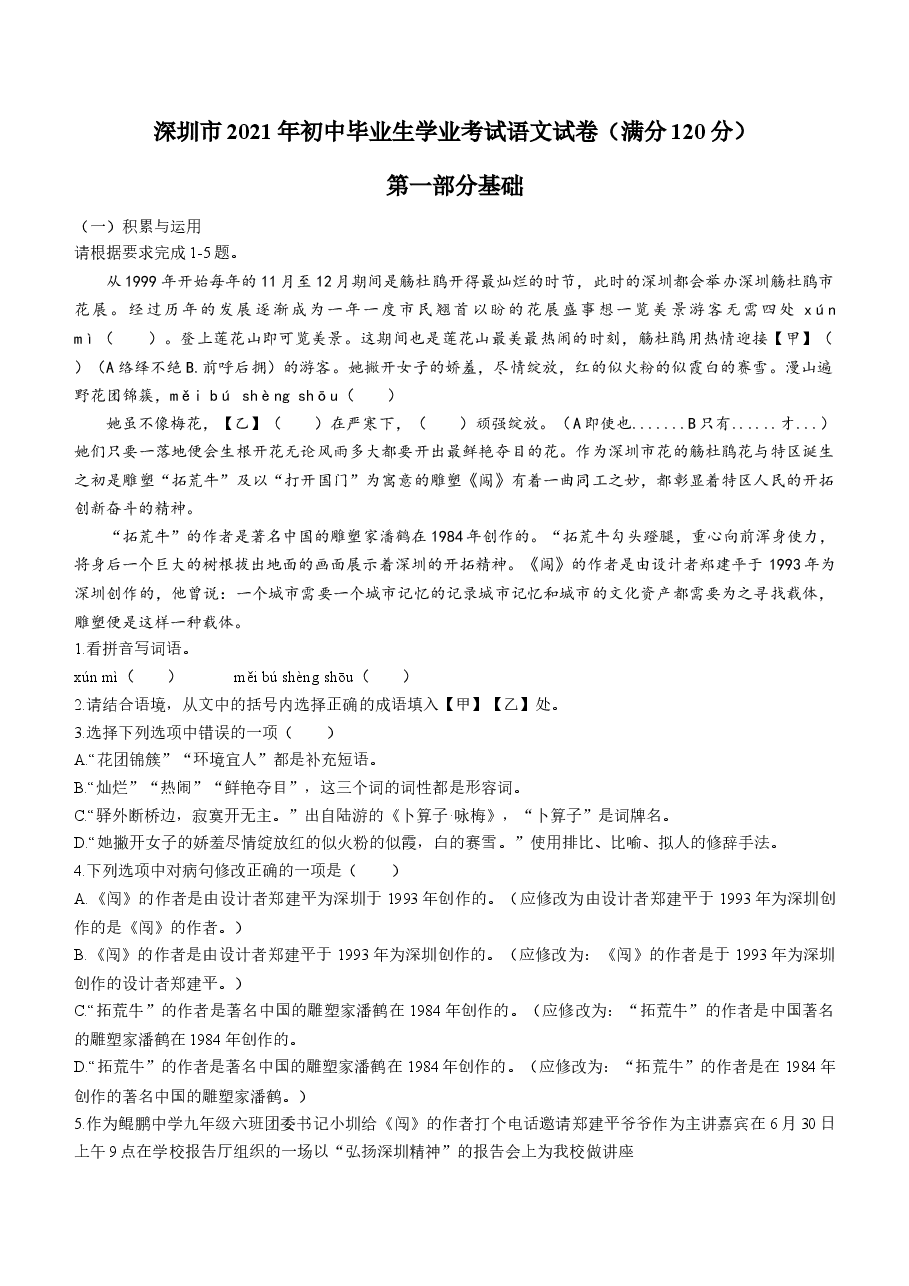 广东省深圳市2021年中考语文试题.docx,第1页预览