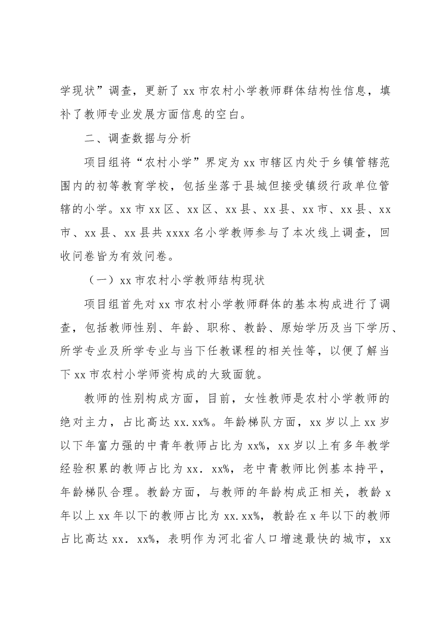 在全市农村小学教师教育教学现状调查报告.docx,第3页预览