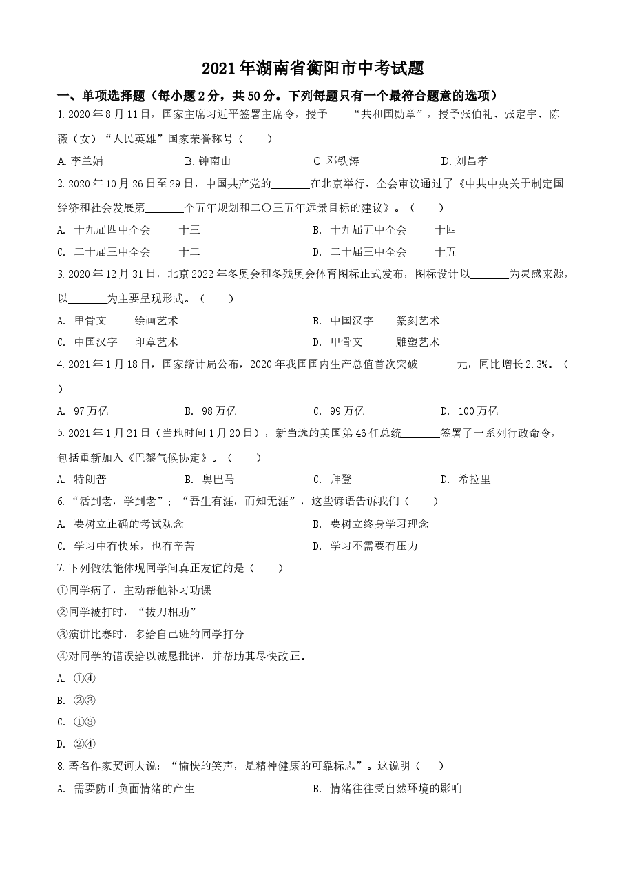 精品解析:2021年湖南省衡阳市中考道德与法治试题(原卷版).doc,第1页预览
