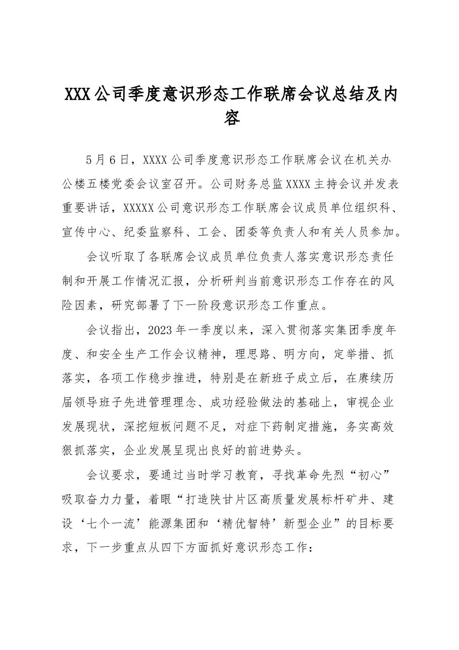 XXX公司季度意识形态工作联席会议总结及内容.docx,第1页预览
