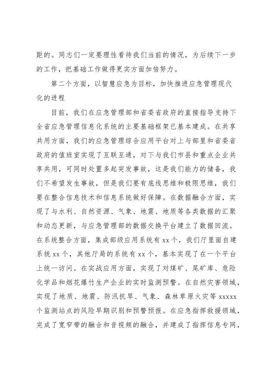 在应急管理科技信息化工作会议上的讲话.docx,第4页预览