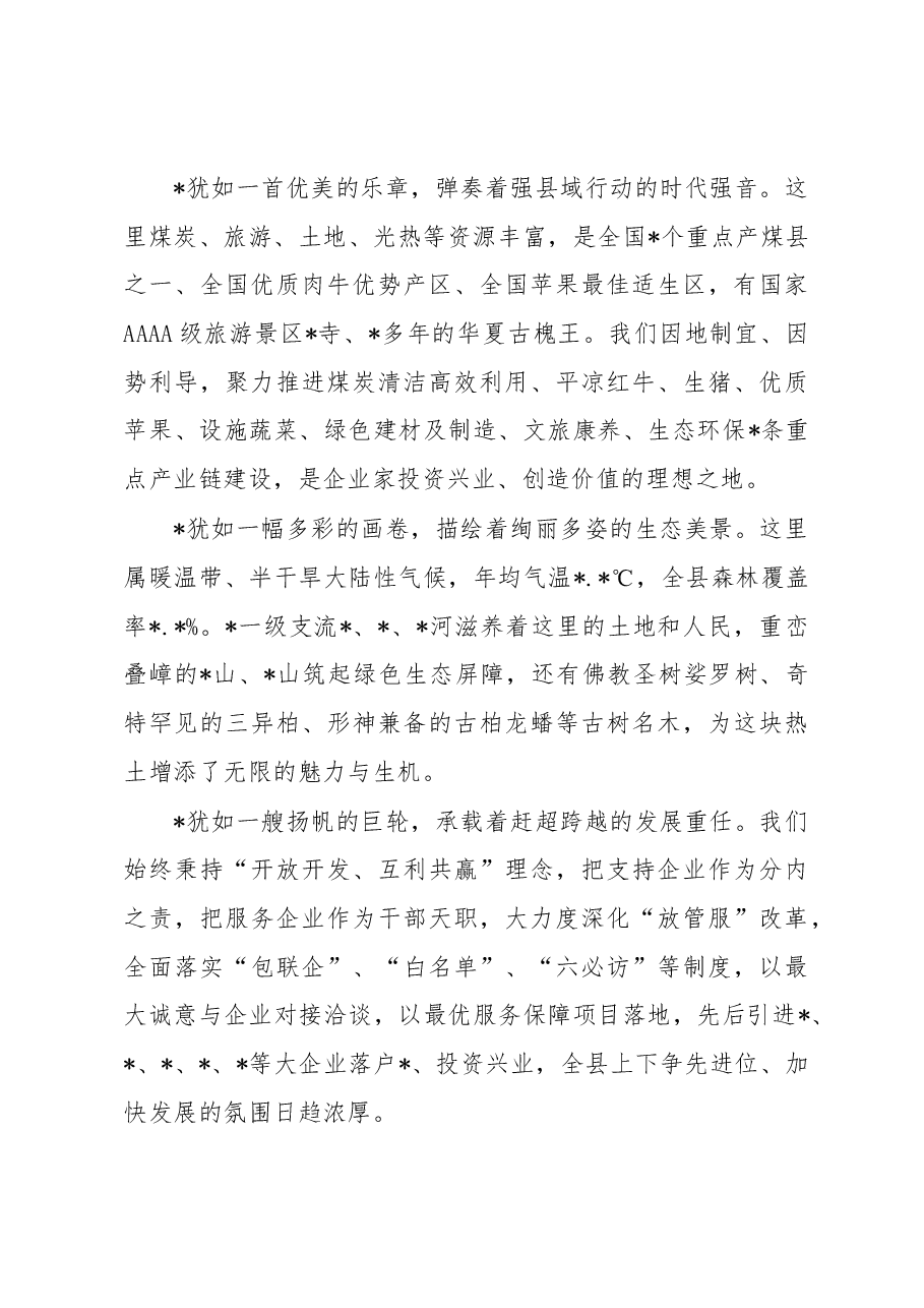 县委书记在发展大会暨强县域行动招商大会上的主旨演讲.docx,第2页预览