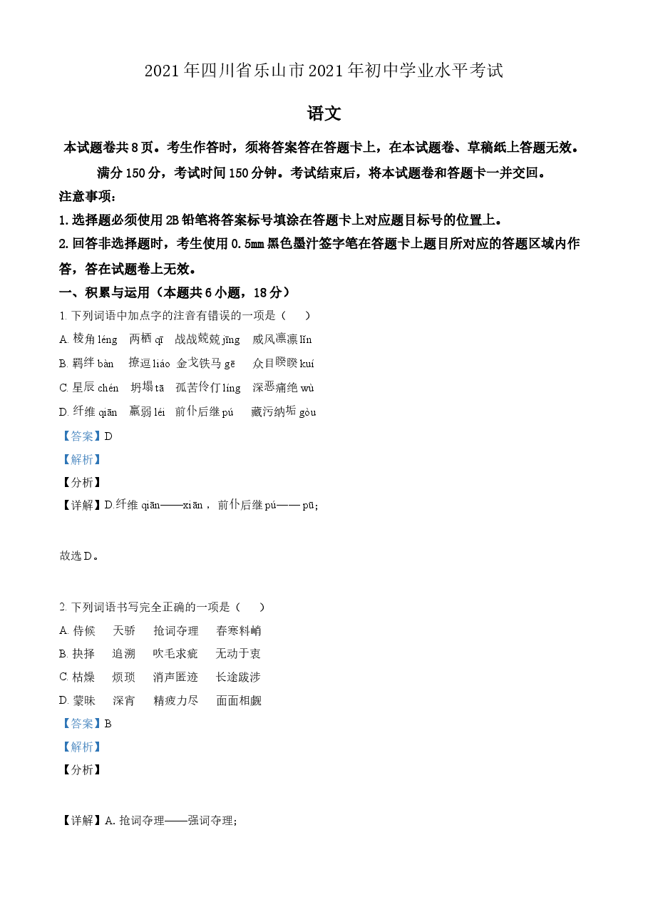 精品解析:四川省乐山市2021年中考语文试题(解析版).doc,第1页预览