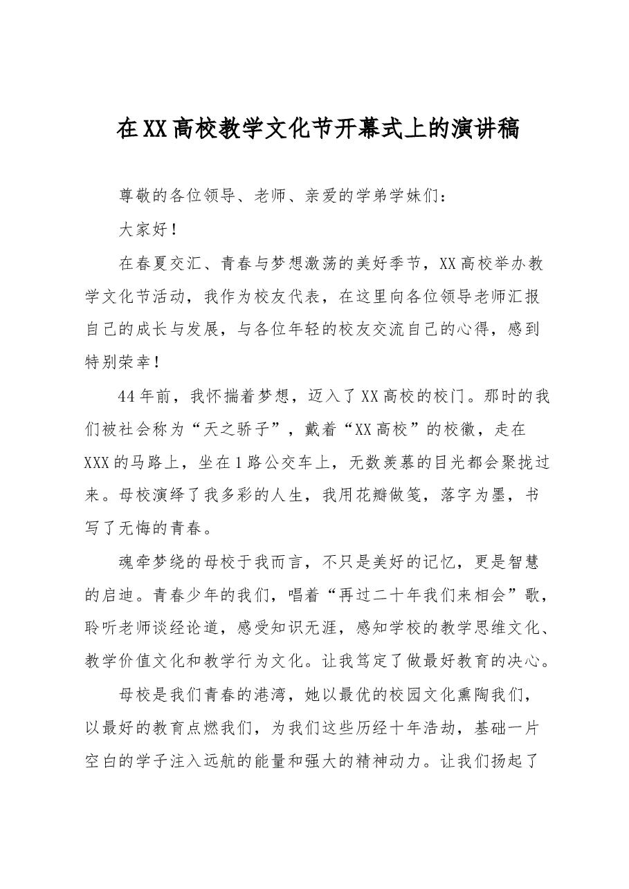 在XX高校教学文化节开幕式上的演讲稿.docx,第1页预览