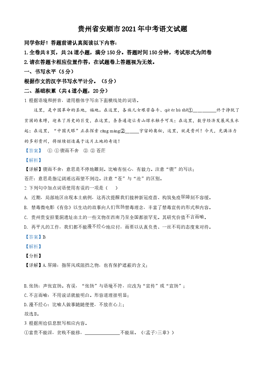 精品解析：贵州省安顺市2021年中考语文试题（解析版）.doc，第1页预览