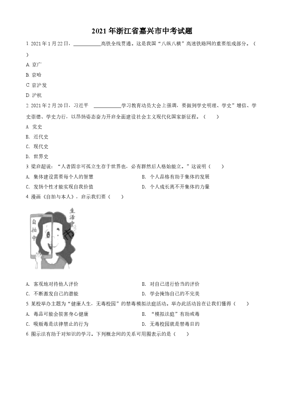 精品解析：2021年浙江省嘉兴市中考道德与法治试题（原卷版）.doc，第1页预览