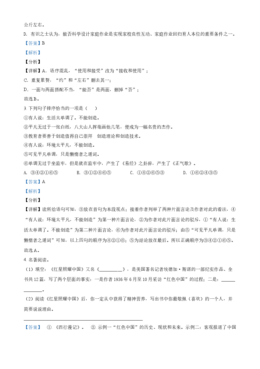 精品解析:湖南省张家界市2021年中考语文试题(解析版).doc,第2页预览