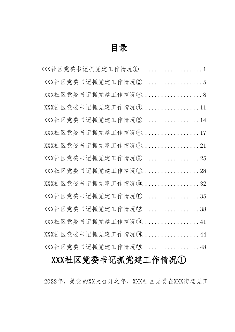 XXX社区党委书记抓党建工作情况报告汇编15篇.docx,第1页预览