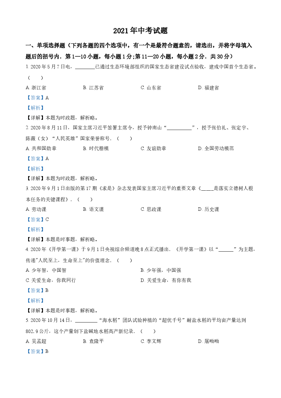 精品解析:2021年黑龙江龙东地区中考道德与法治真题(解析版).doc,第1页预览