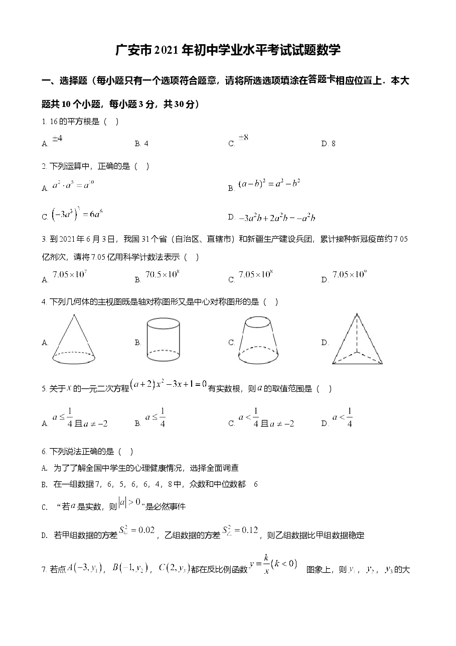 精品解析：四川省广安市2021年中考数学真题（原卷版）.doc，第1页预览