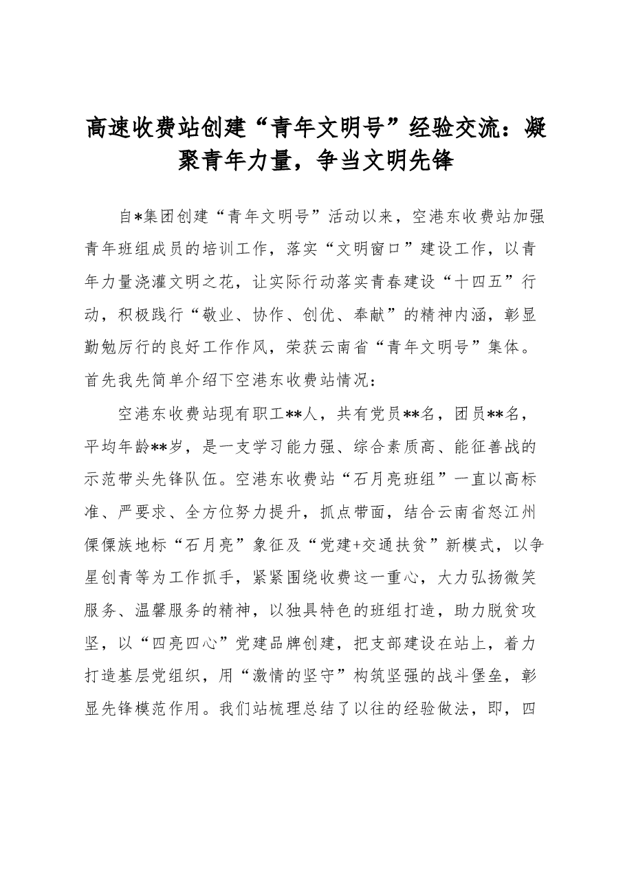 高速收费站创建“青年文明号”经验交流:凝聚青年力量,争当文明先锋.docx,第1页预览
