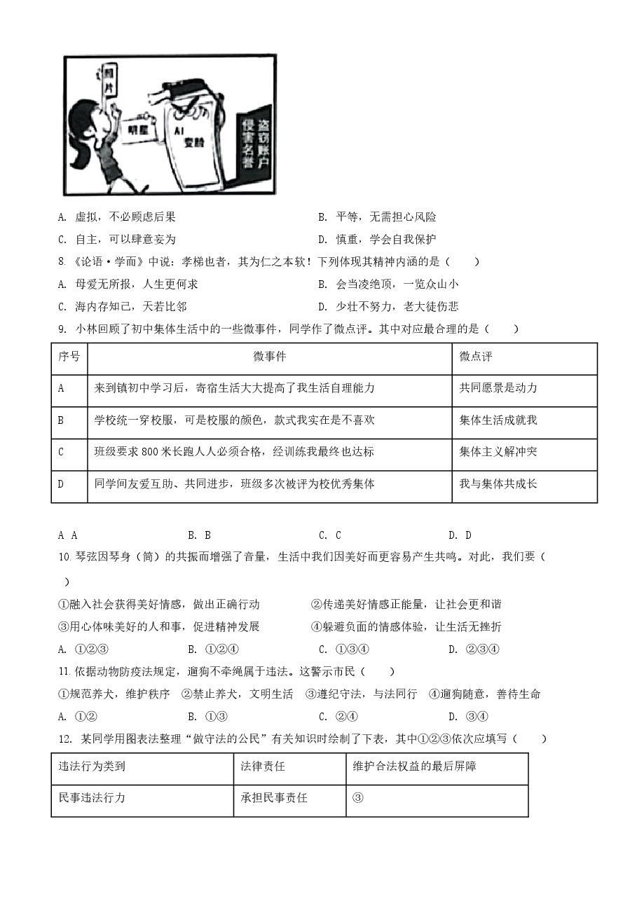 精品解析：2021年江苏省扬州市中考道德与法治试题（原卷版）.doc，第2页预览