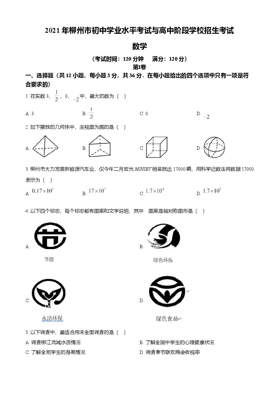 精品解析:广西柳州市2021年中考数学真题试卷(原卷版).doc,第1页预览