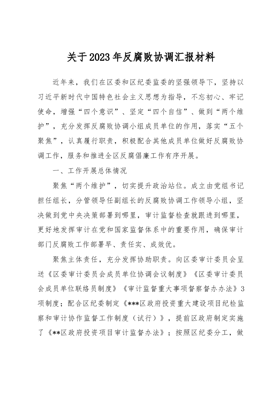 关于2023年反腐败协调汇报材料.docx,第1页预览