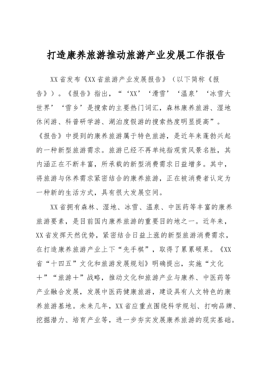 打造康养旅游推动旅游产业发展工作报告.docx,第1页预览