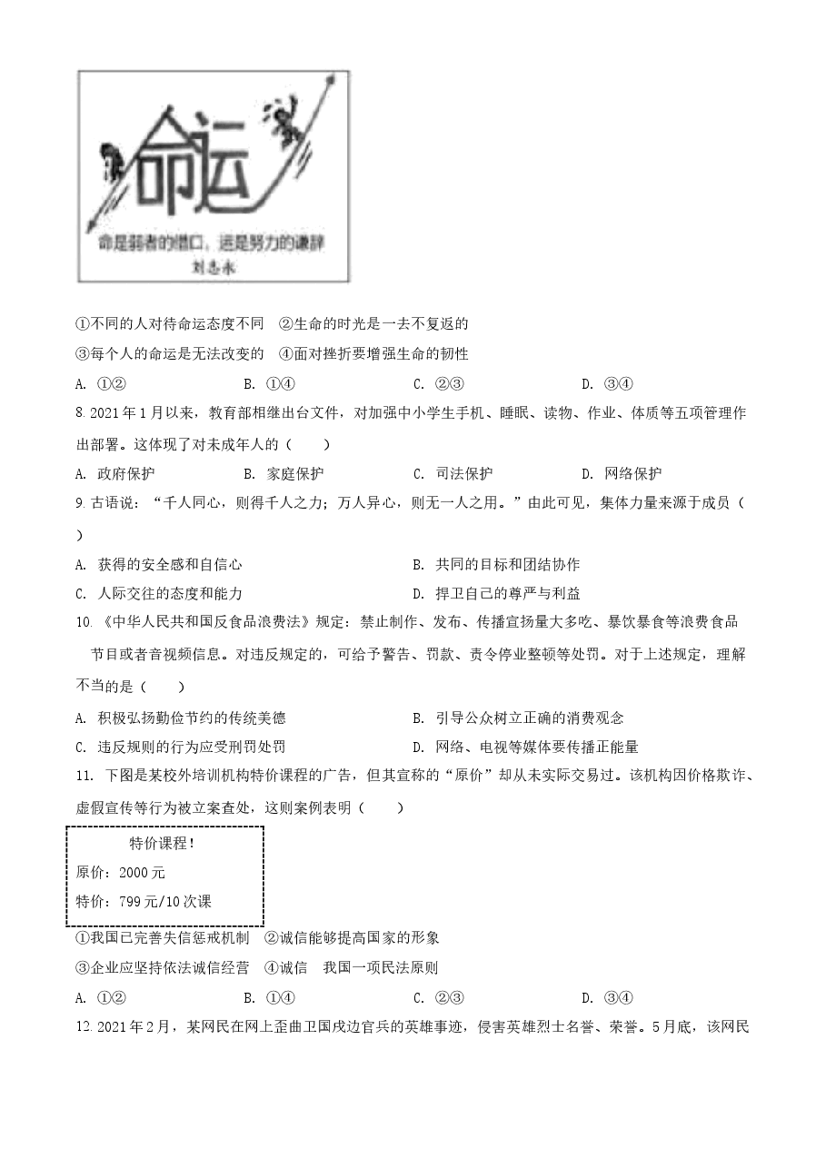 精品解析：2021年江苏省苏州市中考道德与法治真题（原卷版）.doc，第2页预览
