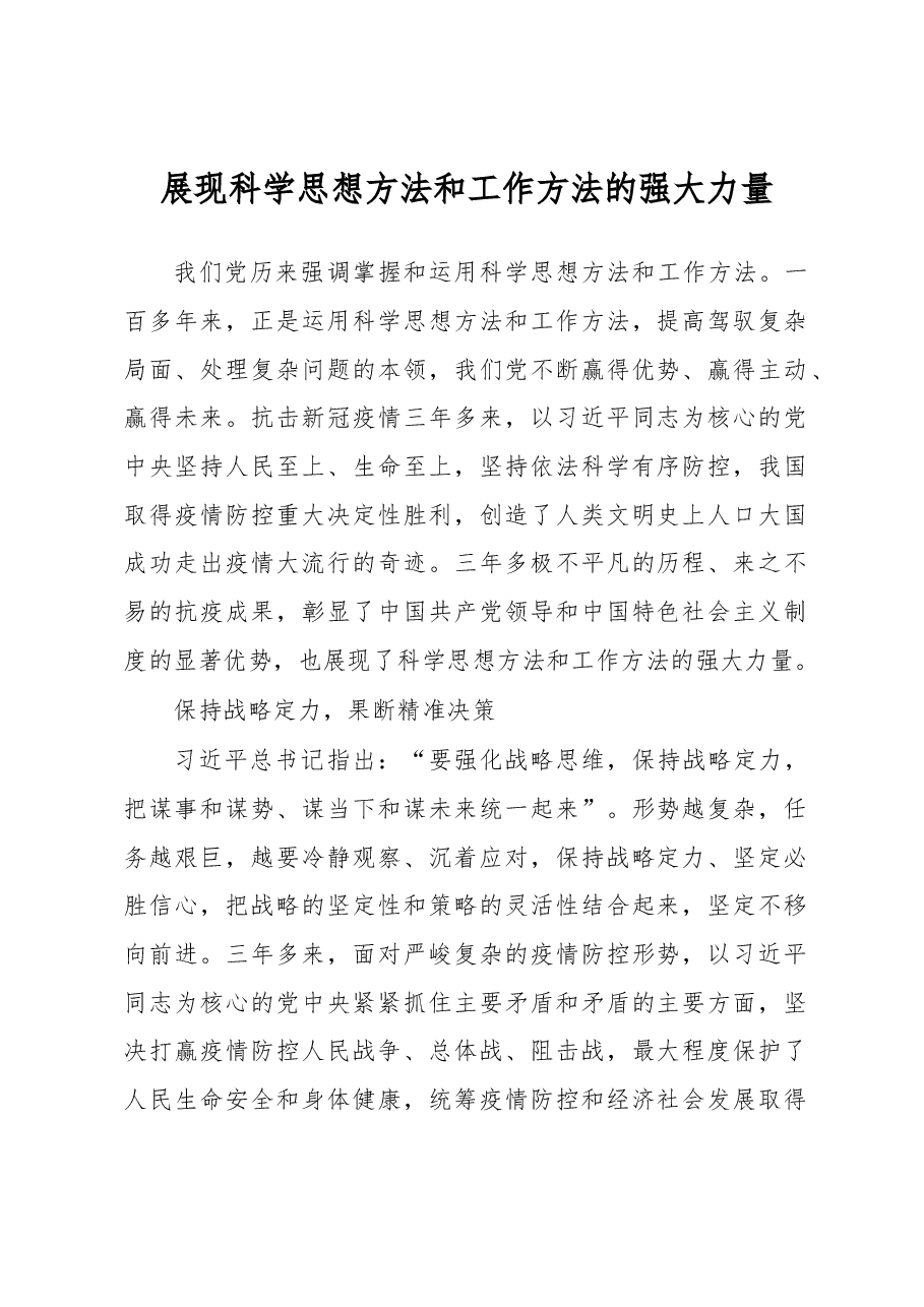 展现科学思想方法和工作方法的强大力量心得体会.docx,第1页预览