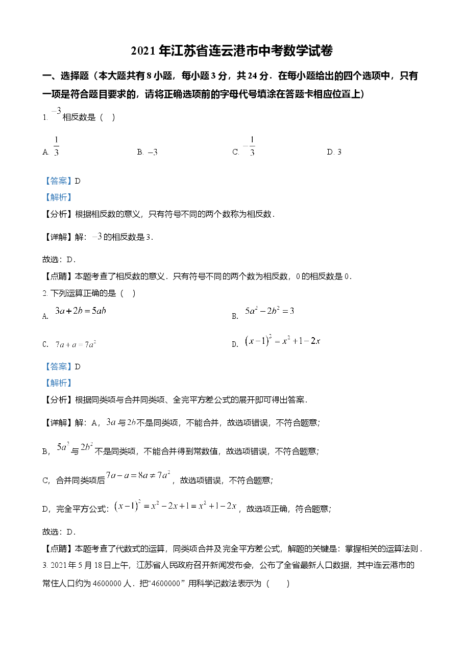 精品解析：江苏省连云港市2021年中考数学真题（解析版）.doc，第1页预览