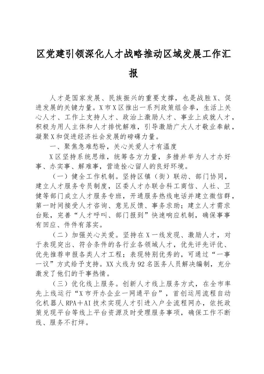 区党建引领深化人才战略推动区域发展工作汇报.docx,第1页预览