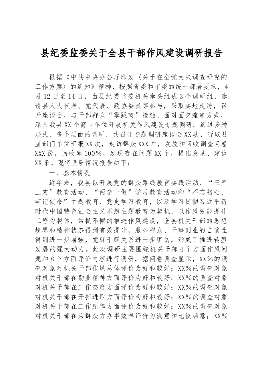 县纪委监委关于全县干部作风建设调研报告.docx,第1页预览