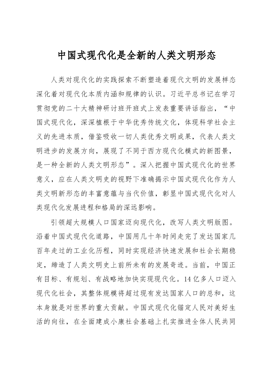 中国式现代化是全新的人类文明形态心得体会.docx,第1页预览
