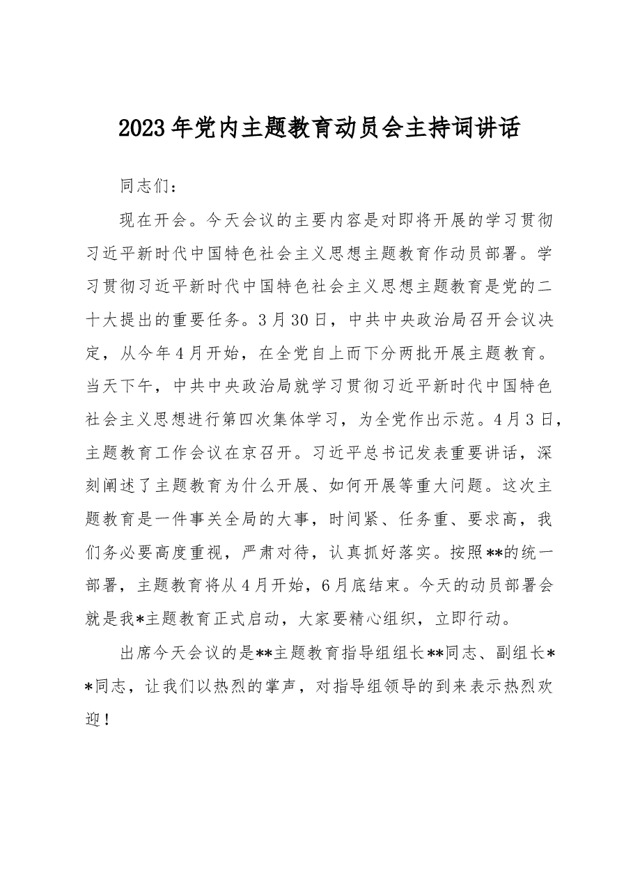 2023年党内主题教育动员会主持词.docx，第1页预览