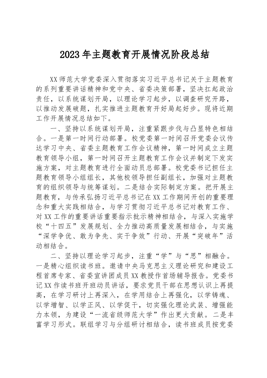 2023年主题教育开展情况阶段总结.docx,第1页预览
