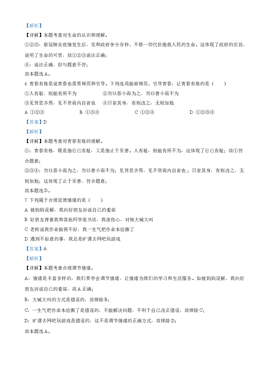 精品解析：2021年黑龙江大庆市中考道德与法治真题（解析版）.doc，第3页预览