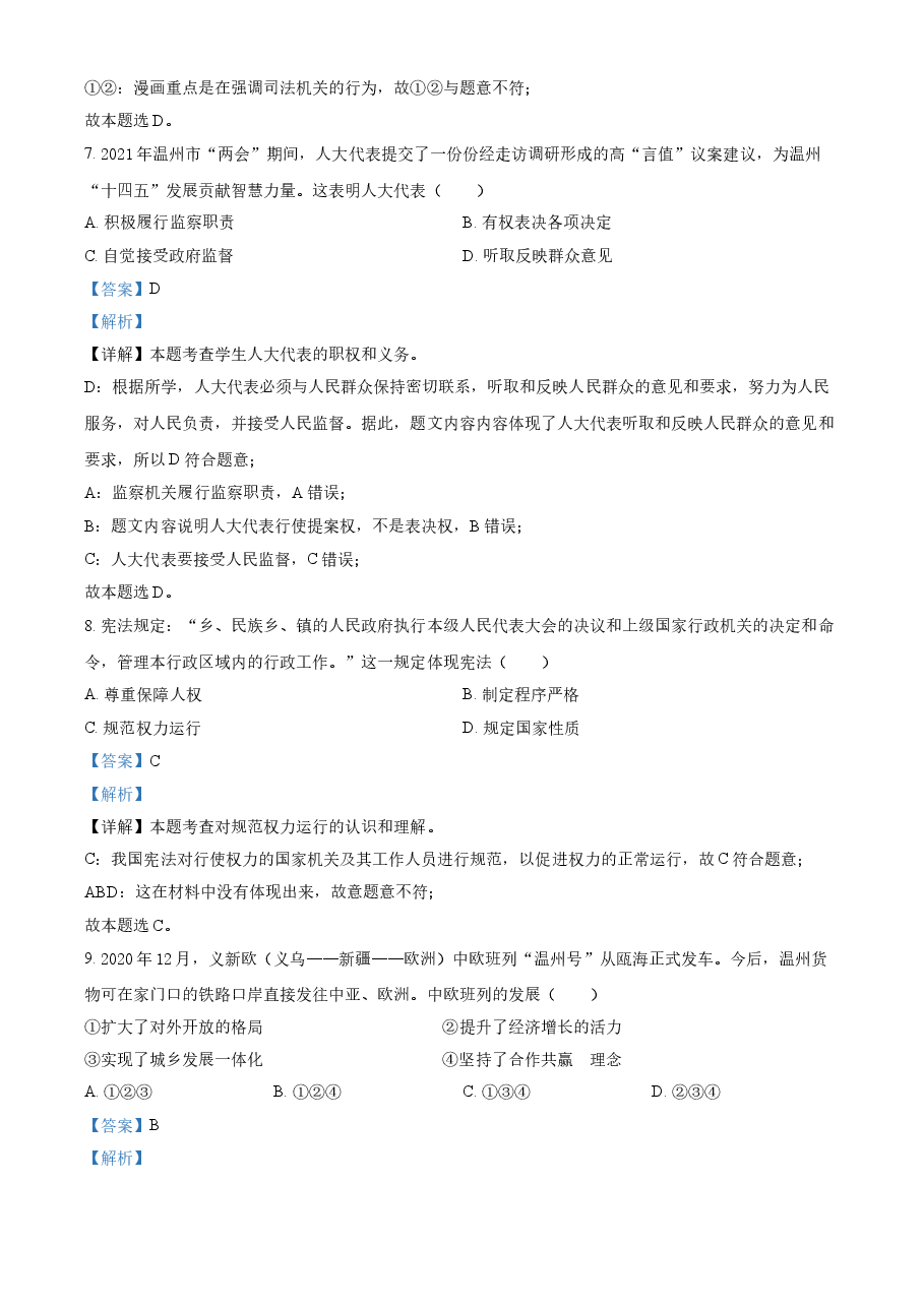 精品解析:2021年浙江省温州市中考道德与法治试题(解析版).doc,第3页预览