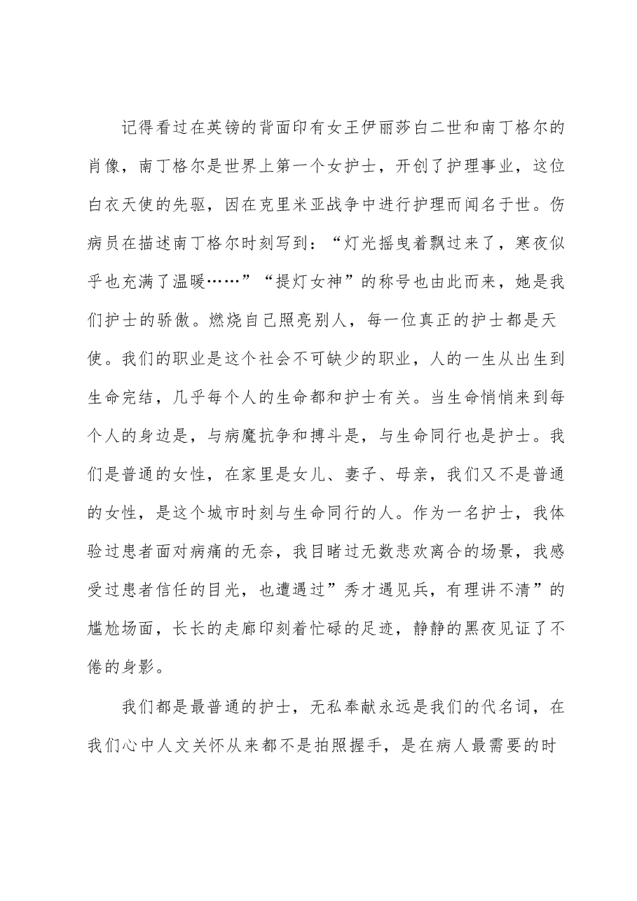 护士演讲稿:永葆提灯精神 点亮凡人微光.docx,第2页预览