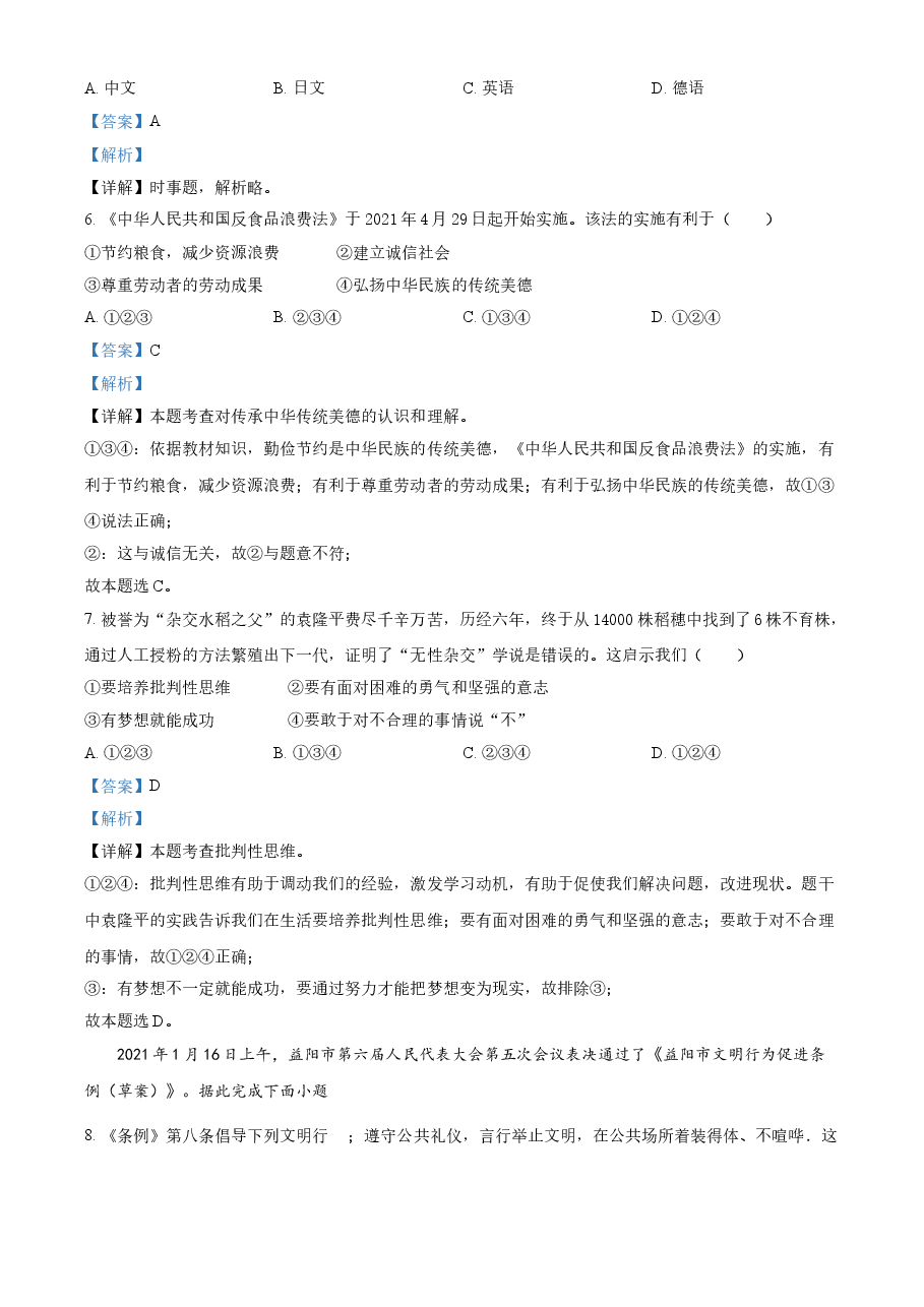 精品解析:2021年湖南省益阳市中考道德与法治真题(解析版).doc,第2页预览