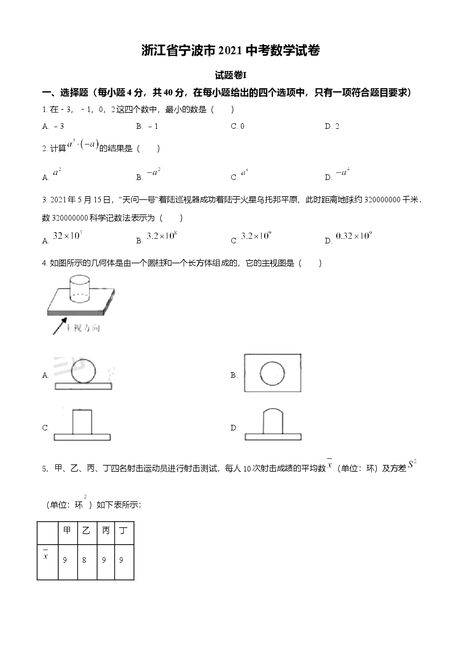精品解析：浙江省宁波市2021年中考数学试卷（原卷版）.doc，第1页预览