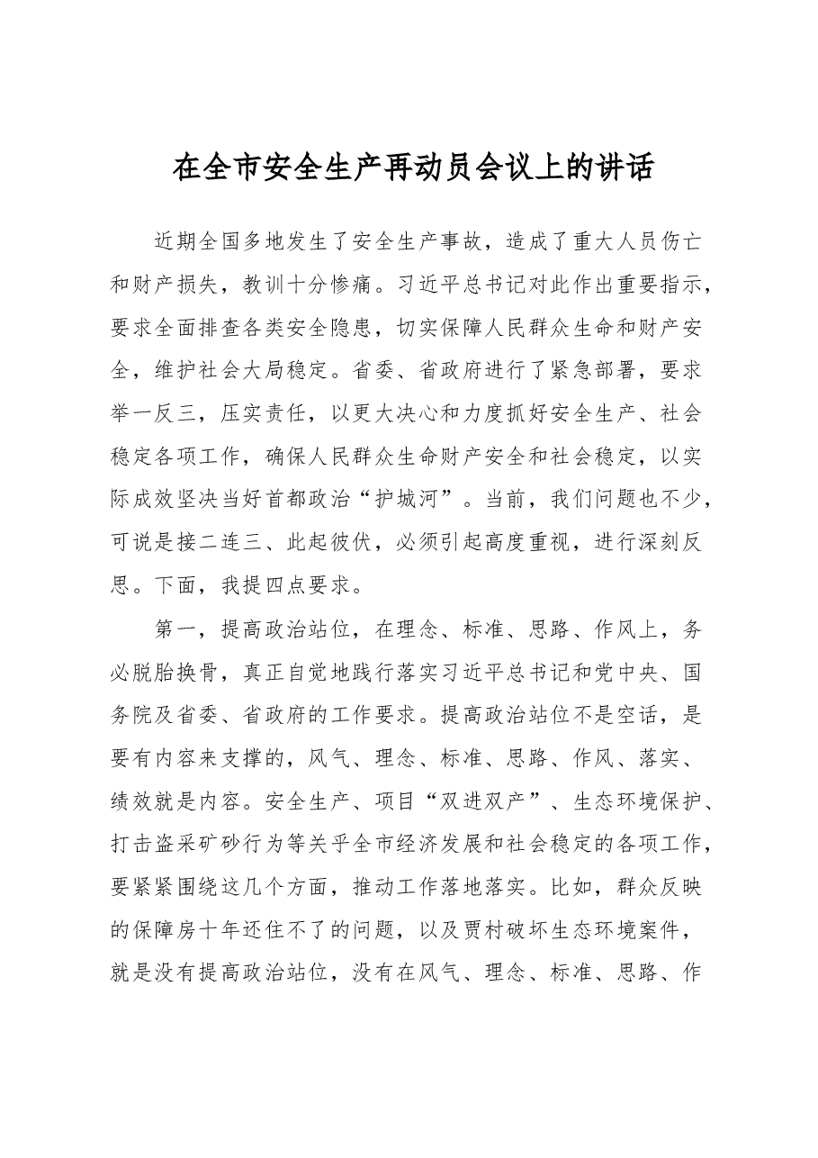 在全市安全生产再动员会议上的讲话.docx,第1页预览