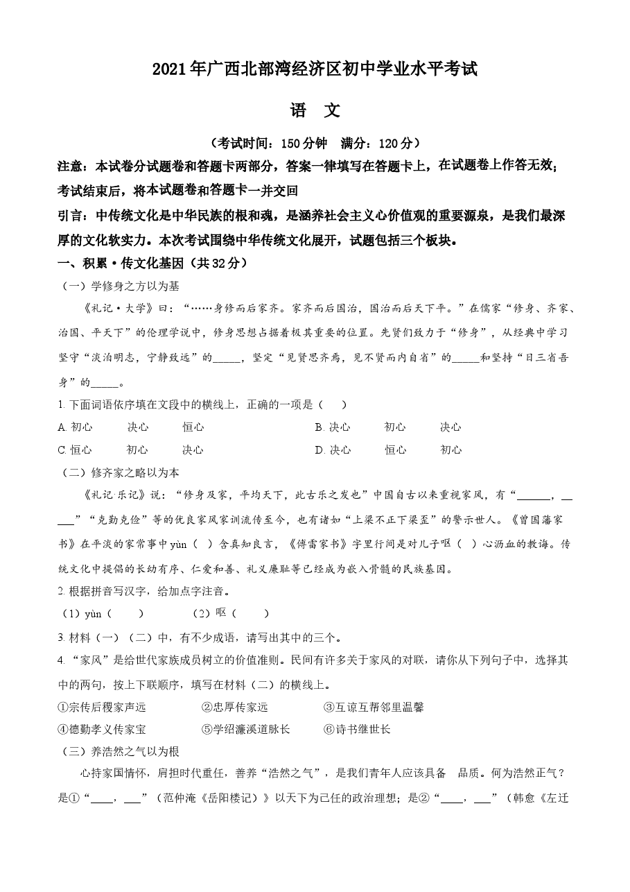 精品解析：广西北部湾经济开发区2021年中考语文试题（原卷版）.doc，第1页预览