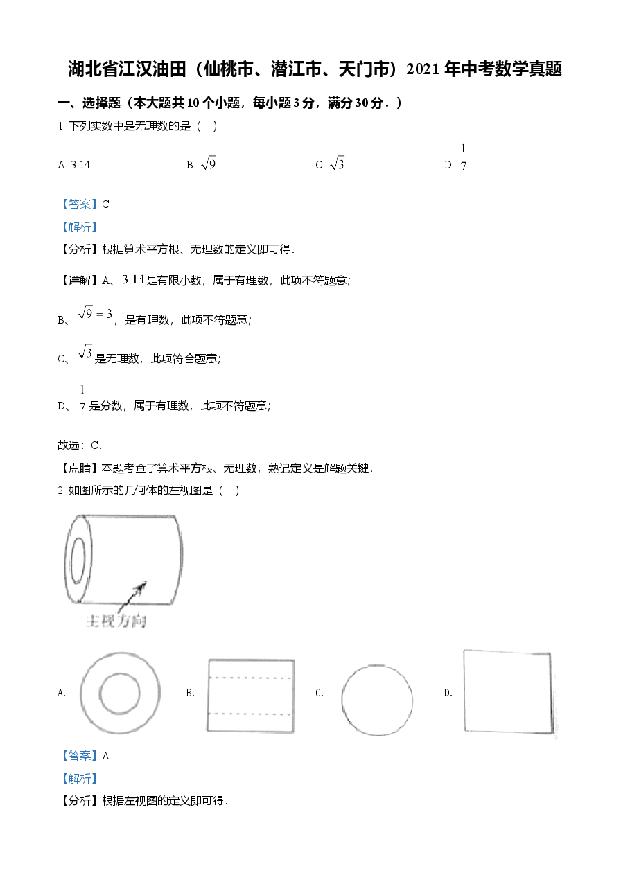 精品解析:湖北省江汉油田(仙桃市、潜江市、天门市)2021年中考数学真题(解析版).doc,第1页预览